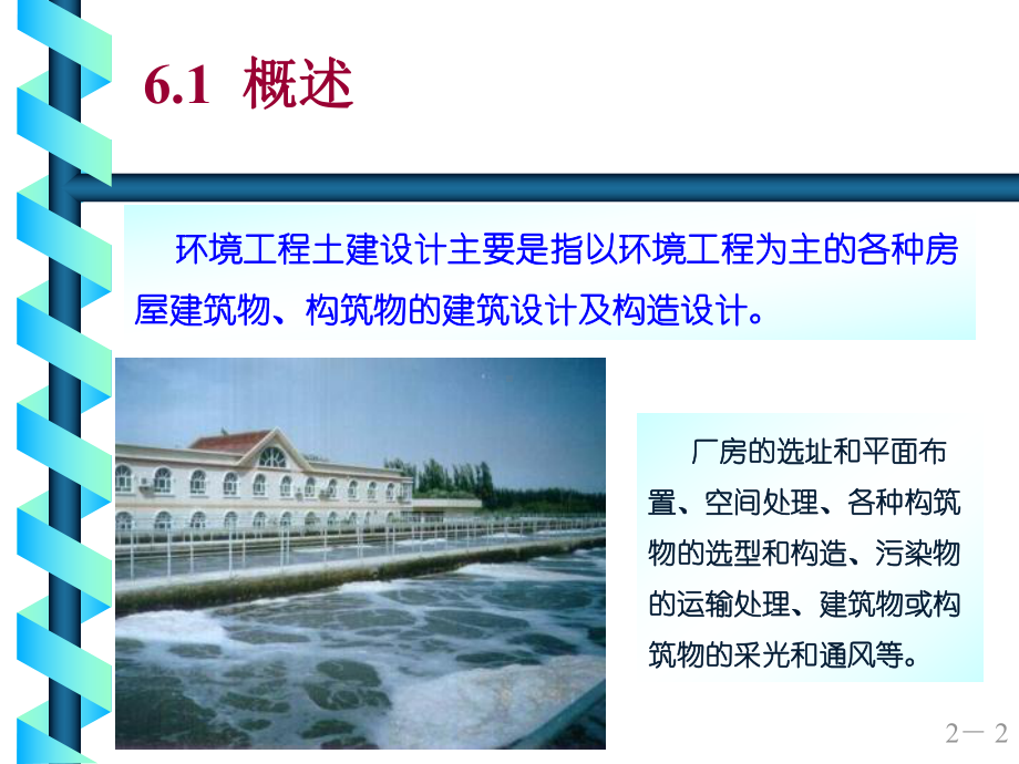 环境土建工程概论第6章详解课件.ppt_第2页