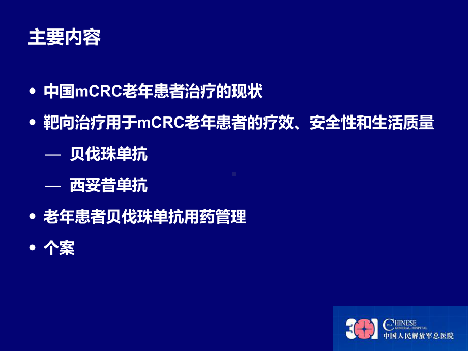 贝伐在老年mCRC患者中合理应用课件.ppt_第3页