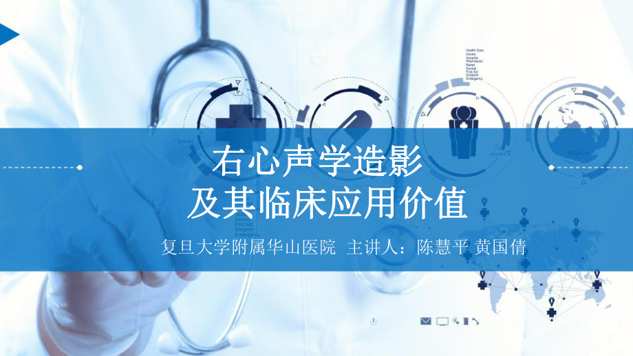 右心声学造影及其临床应用价值课件.pptx_第1页