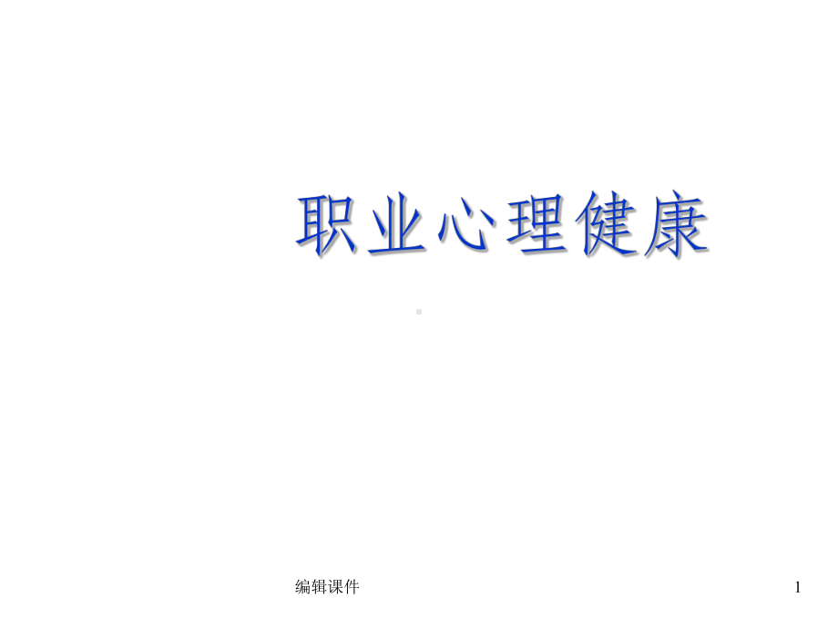 职业心理健康课件.ppt_第1页