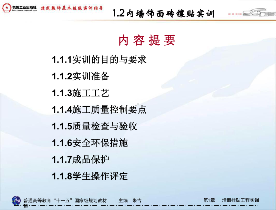 建筑装饰工程基本技能实训指导教学朱吉顶墙面挂贴工程实训12内墙饰面砖镶贴实训课件.pptx_第1页