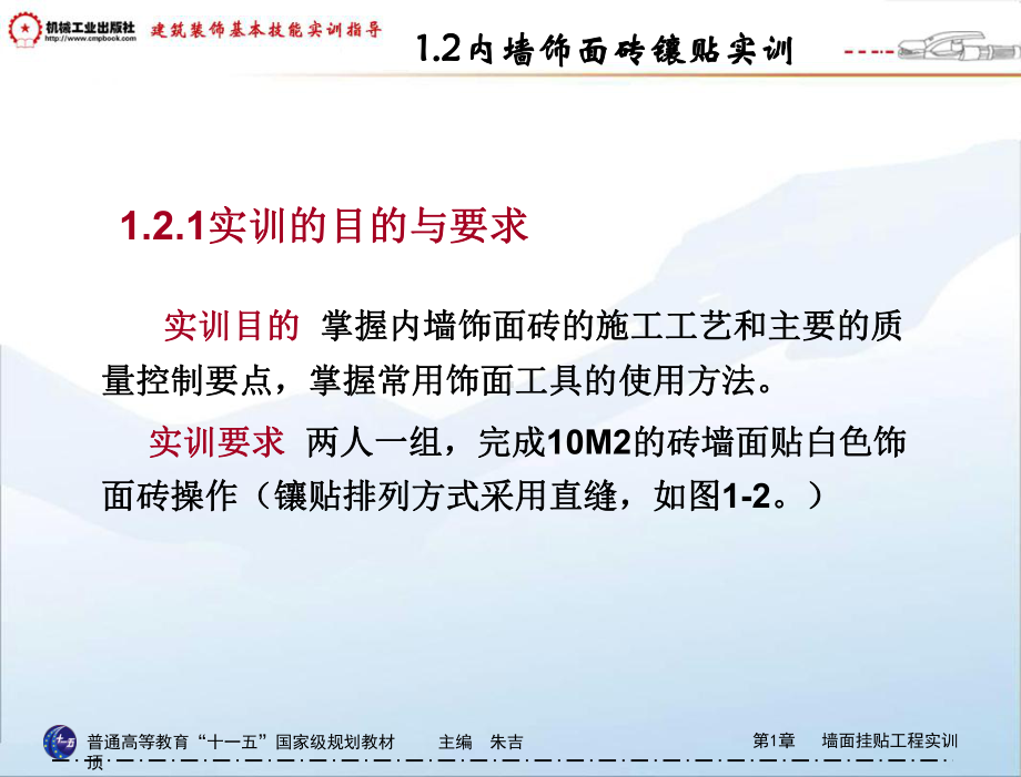 建筑装饰工程基本技能实训指导教学朱吉顶墙面挂贴工程实训12内墙饰面砖镶贴实训课件.pptx_第2页