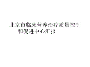 北京市临床营养治疗质量控制和促进中心汇报课件.pptx