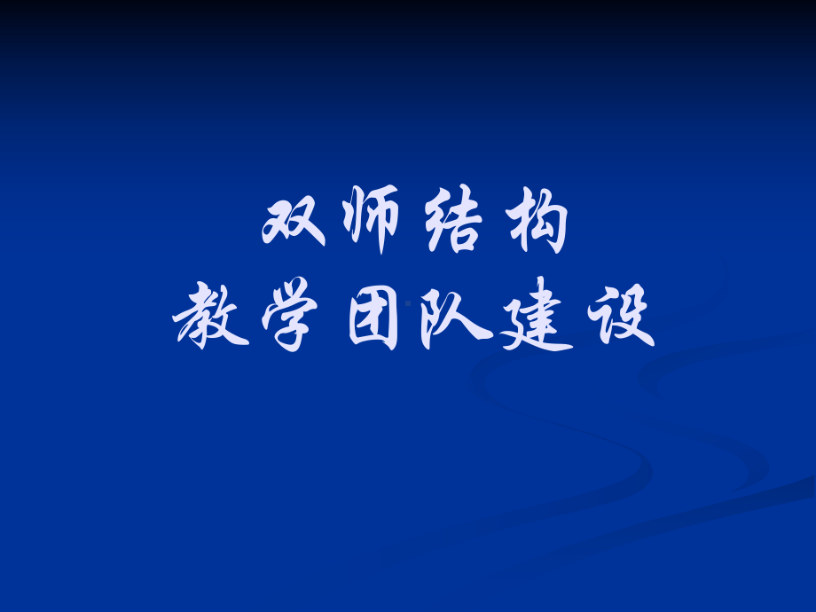 双师结构教学团队建设课件.ppt_第1页