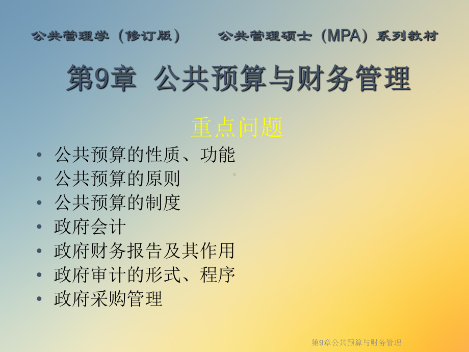 第9章公共预算与财务管理课件.ppt_第2页