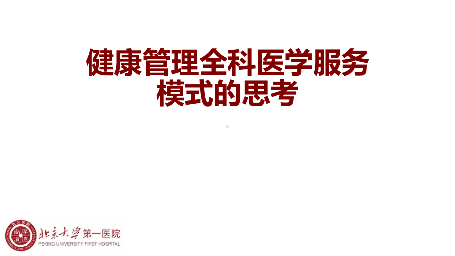 医院运营管理案例-北京大学第一医院案例-健康管理全科医学服务模式的思考课件.ppt_第1页