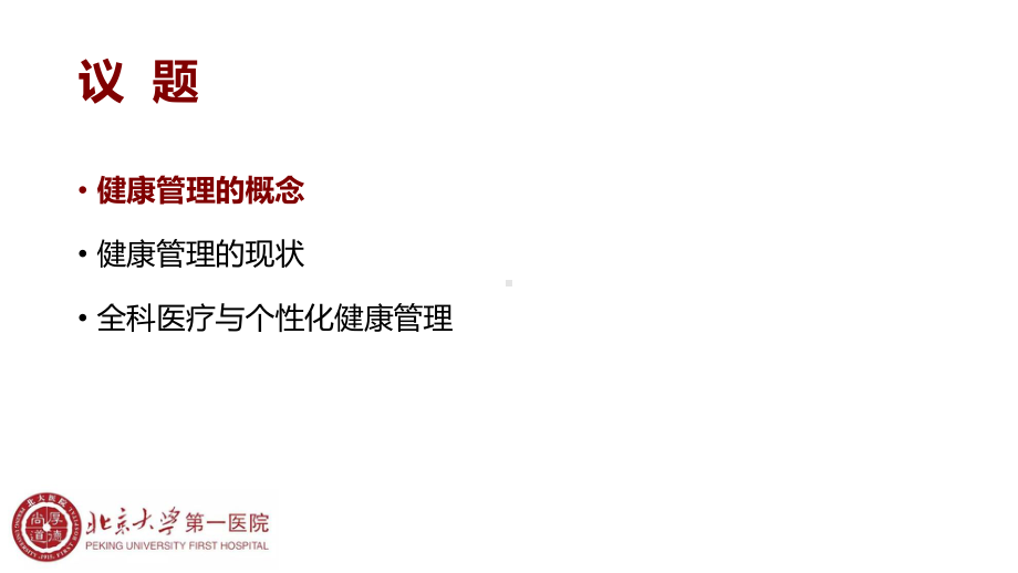 医院运营管理案例-北京大学第一医院案例-健康管理全科医学服务模式的思考课件.ppt_第3页