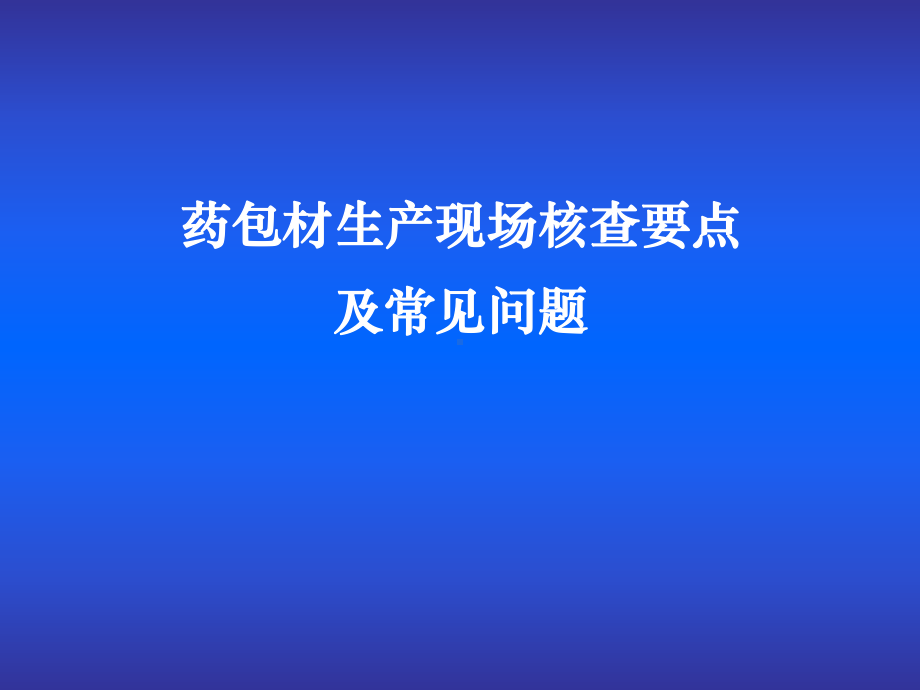 药包材生产现场核查要点及常见问题课件.ppt_第1页