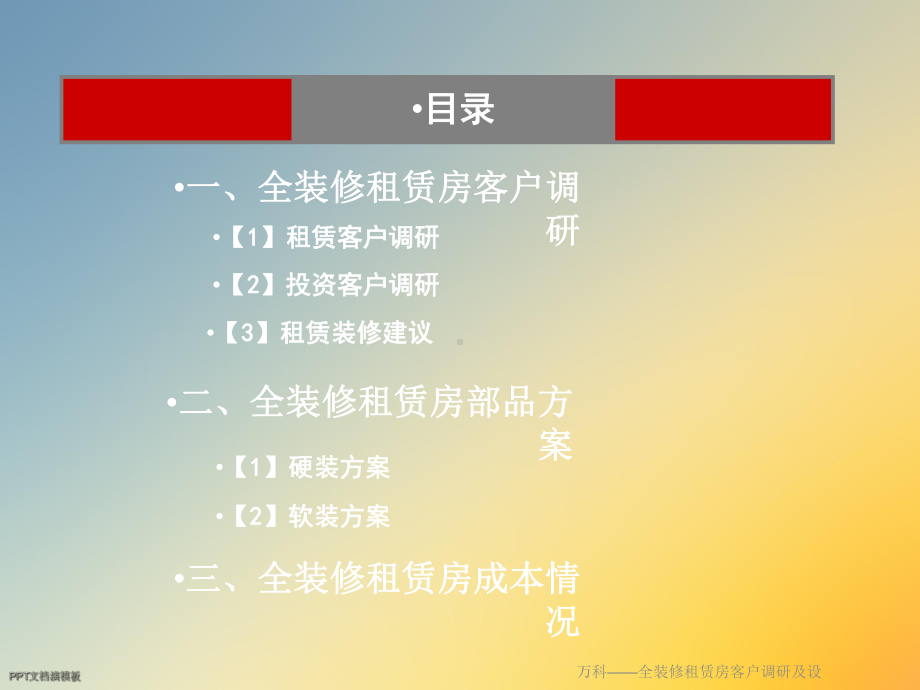 万科-全装修租赁房客户调研及设课件.ppt_第2页