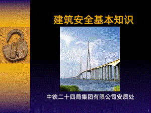 建筑安全基本知识课件.ppt