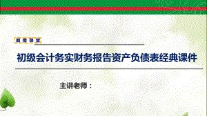 初级会计实务财务报告资产负债表经典课件.pptx