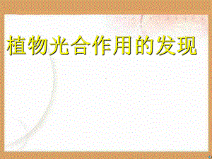 植物光合作用的发现PPT课件.ppt