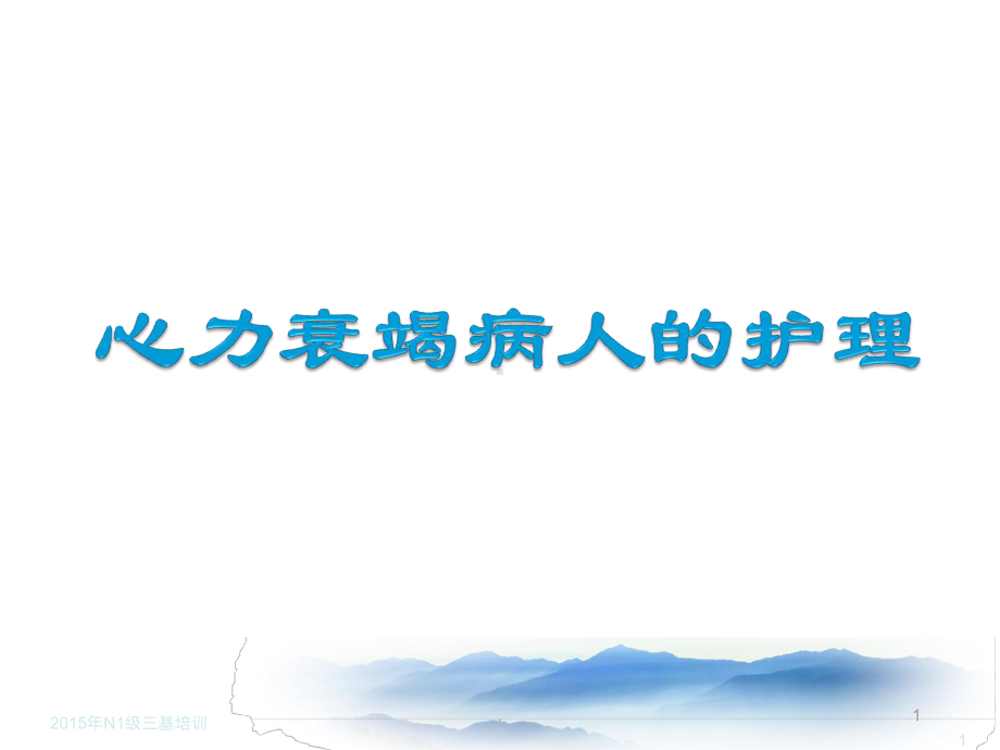 《心力衰竭护理》课件.ppt_第1页