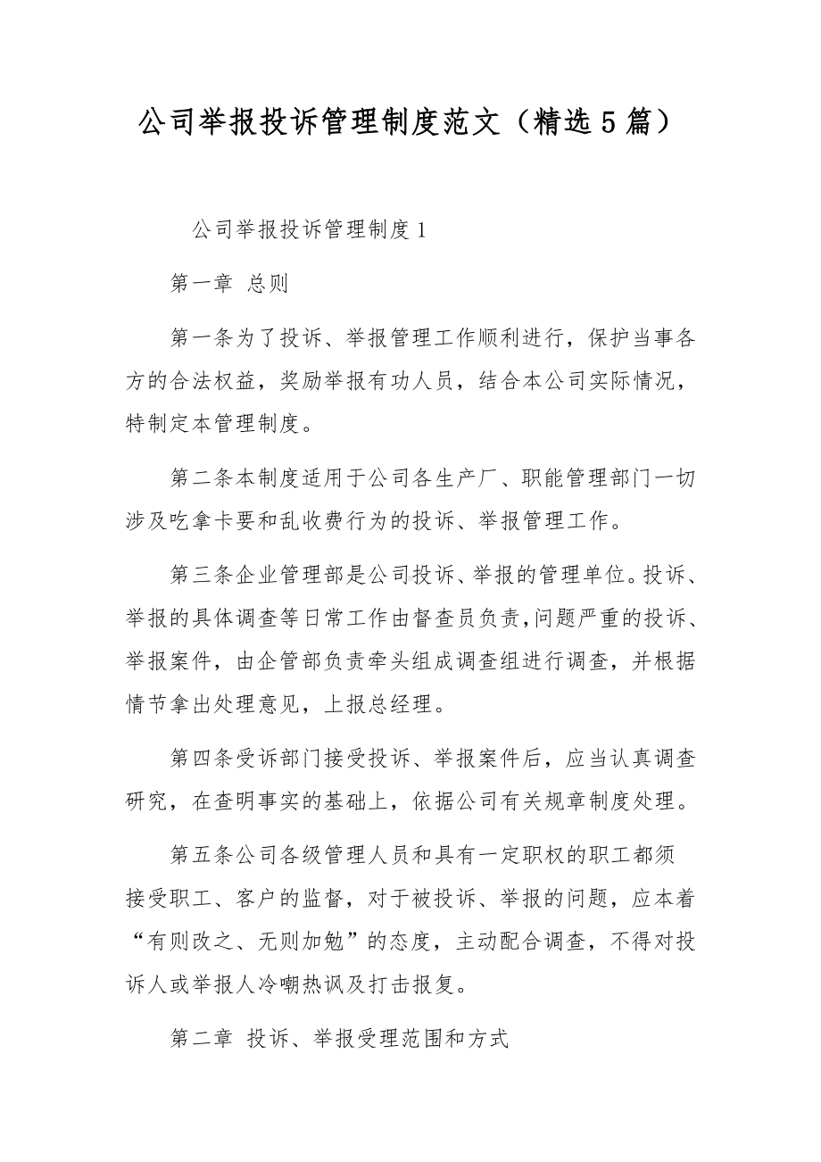 公司举报投诉管理制度范文（精选5篇）.docx_第1页