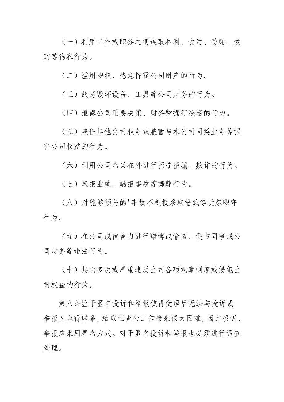 公司举报投诉管理制度范文（精选5篇）.docx_第3页