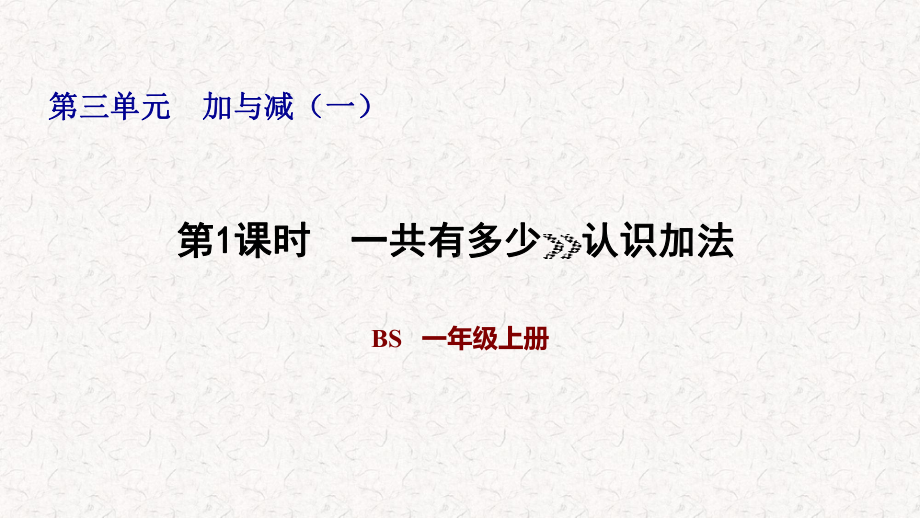 北师大版一年级上册数学第三单元习题课件.pptx_第1页