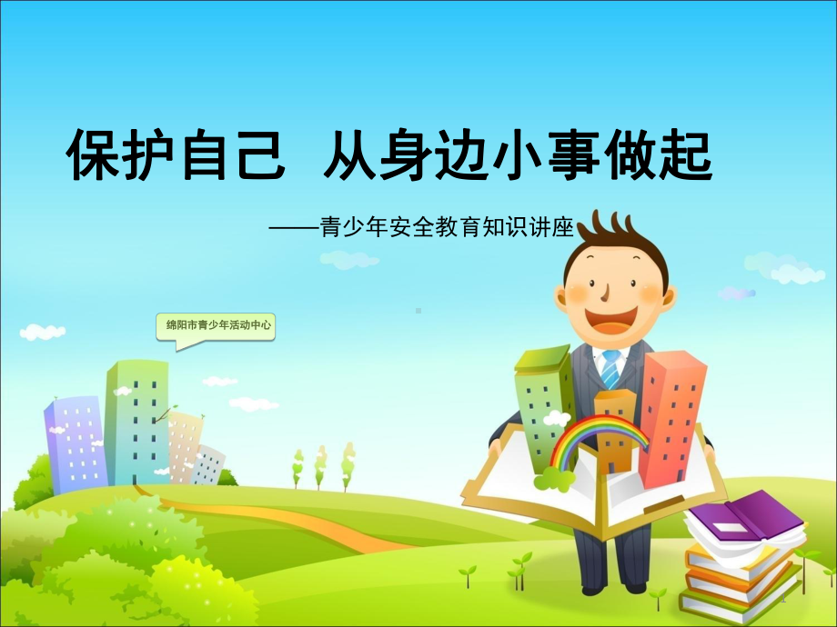 青少年安全教育(课堂)课件.ppt_第1页