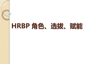 HRBP成长学习HRBP角色选拨赋能课件.ppt