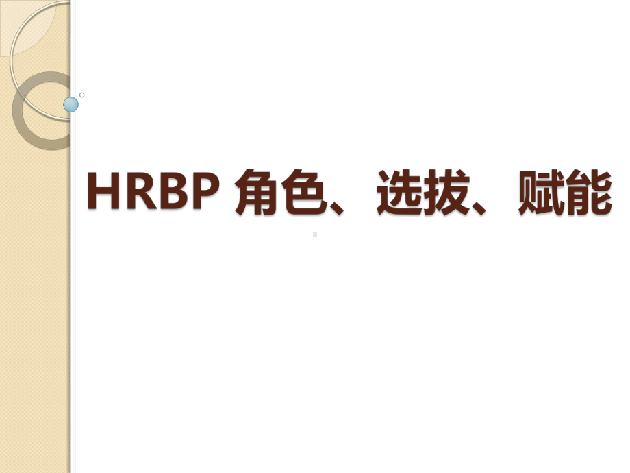 HRBP成长学习HRBP角色选拨赋能课件.ppt_第1页