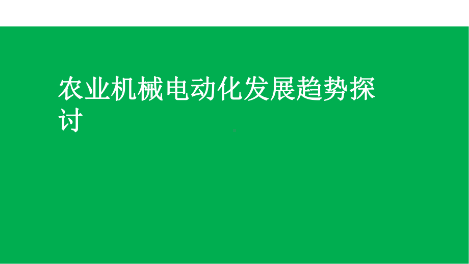 农业机械电动化发展趋势探讨电力技术讲座课件.pptx_第1页