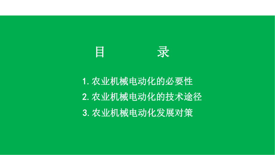 农业机械电动化发展趋势探讨电力技术讲座课件.pptx_第2页