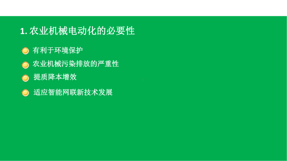 农业机械电动化发展趋势探讨电力技术讲座课件.pptx_第3页