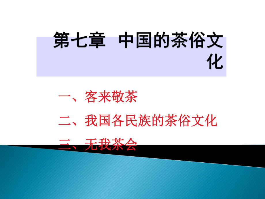 茶俗文化知识课件.ppt_第1页