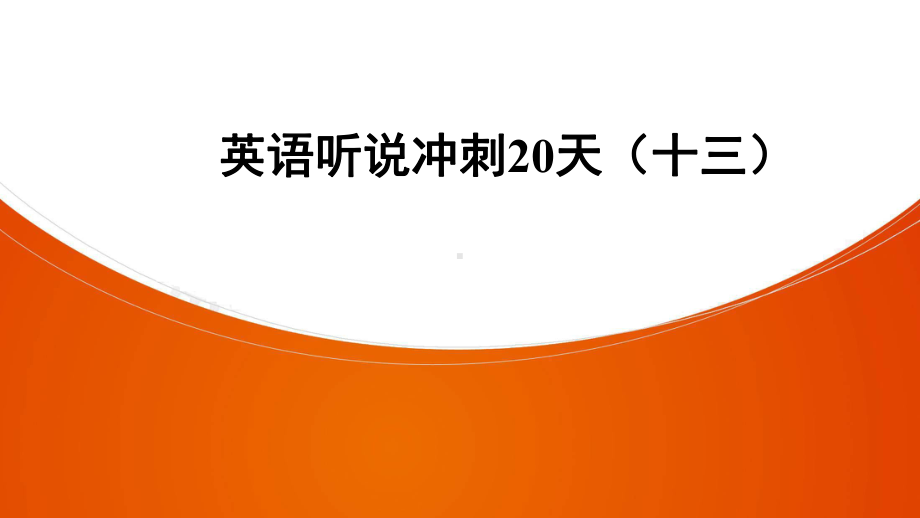 2021英语中考复习英语听说冲刺20天课件13.ppt_第1页