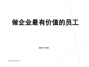 做企业最有价值的员工(员工培训经典)课件.ppt