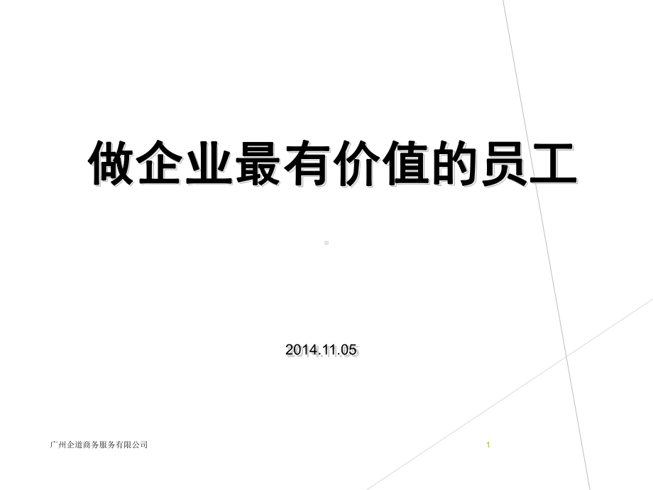 做企业最有价值的员工(员工培训经典)课件.ppt_第1页