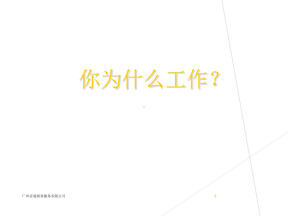 做企业最有价值的员工(员工培训经典)课件.ppt_第3页