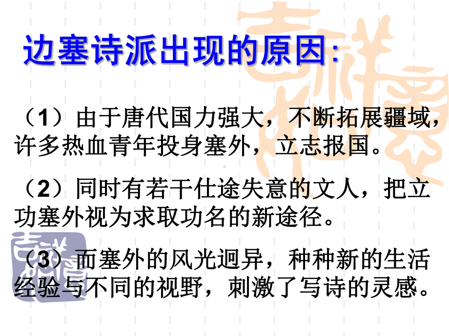 苏教版高中唐诗宋词选读《律风骨兼备的盛唐诗燕歌行》公开课课件整理7.ppt_第3页