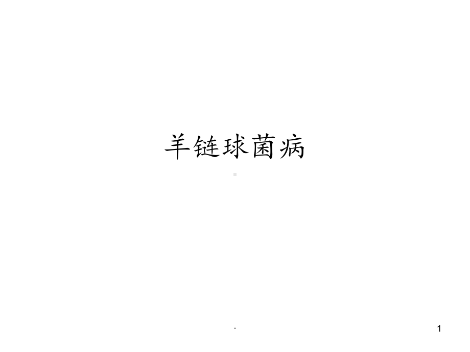 羊链球菌病课件.ppt_第1页