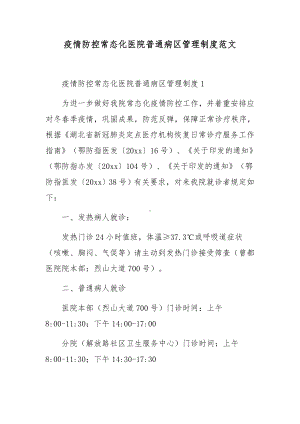 疫情防控常态化医院普通病区管理制度范文.docx