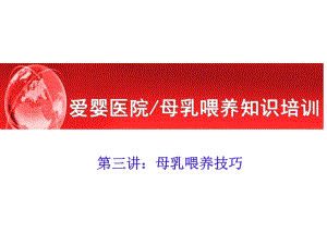 爱婴医院母乳喂养知识培训课件.ppt