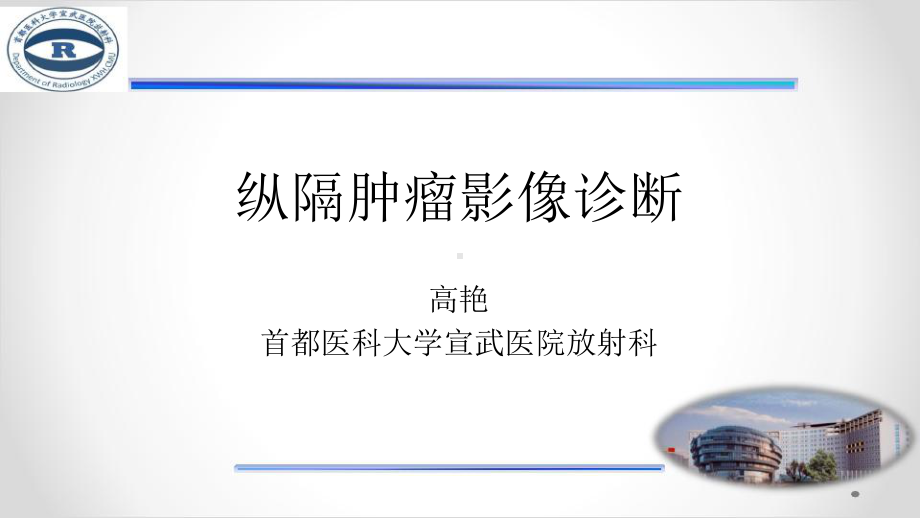 纵隔肿瘤影像诊断课件.pptx_第1页