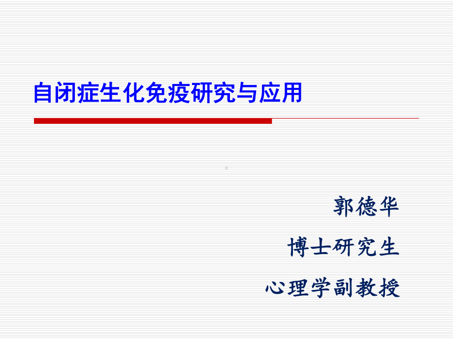 自闭症生化免疫研究与应用课件.ppt_第1页