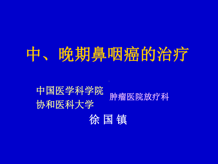 鼻咽癌的治疗课件.ppt_第1页