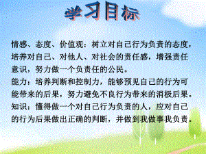 《对自己行为负责》课件.ppt