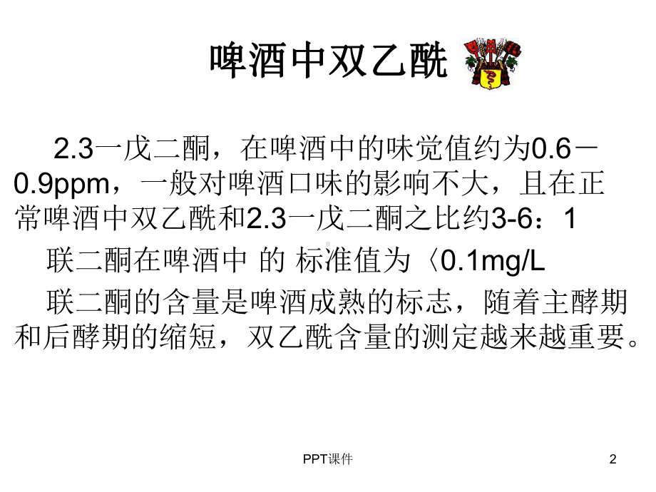 啤酒中双乙酰-课件.ppt_第2页