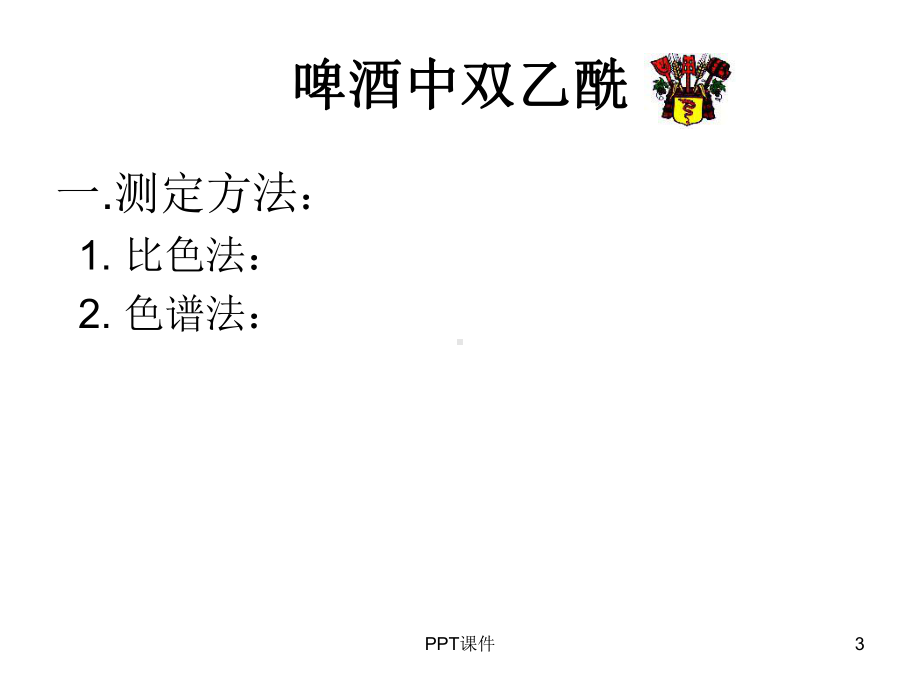 啤酒中双乙酰-课件.ppt_第3页