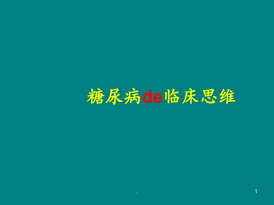 糖尿病临床思维课件.ppt_第1页