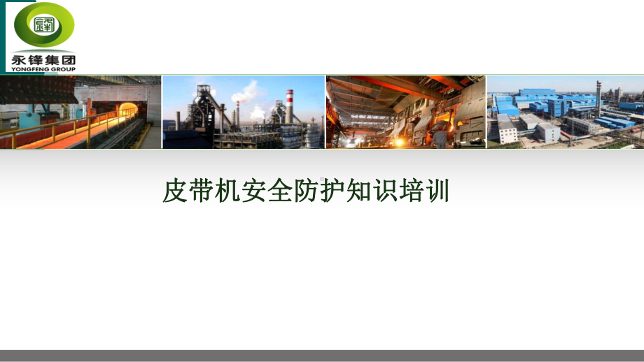 皮带机安全防护知识课件.ppt_第1页