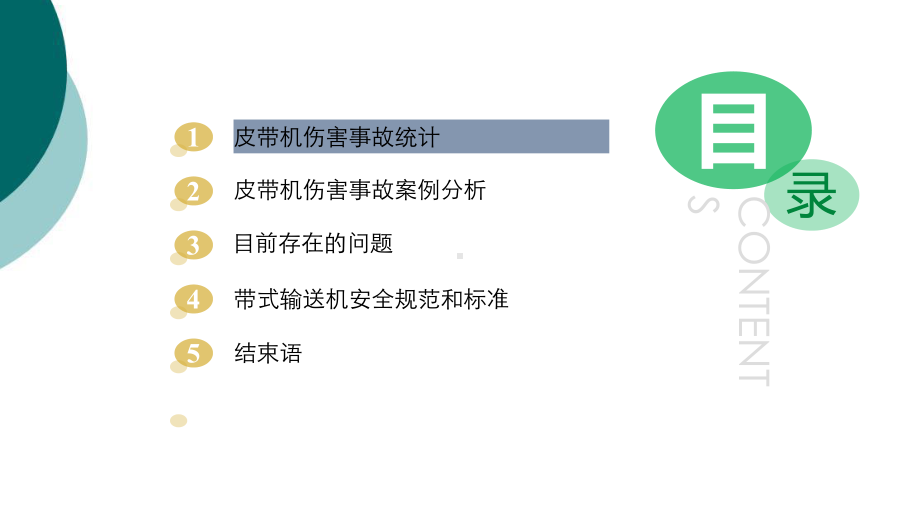 皮带机安全防护知识课件.ppt_第2页