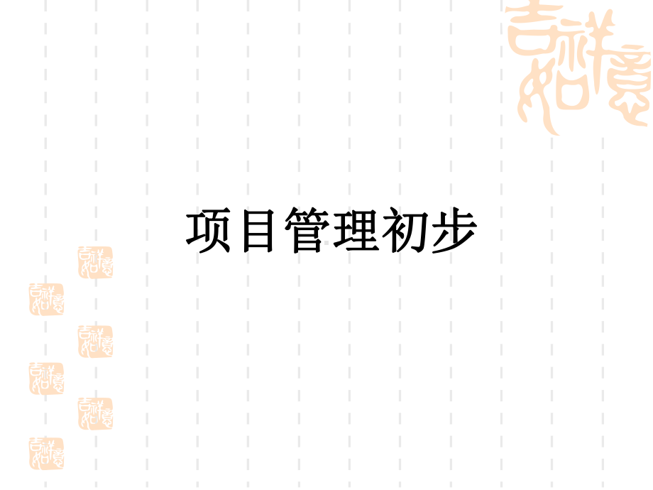 项目管理初步课件.ppt_第1页