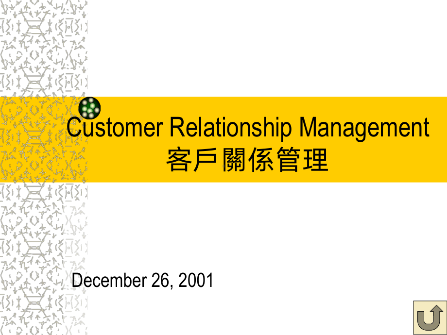 crm-客户关系管理课件.ppt_第1页