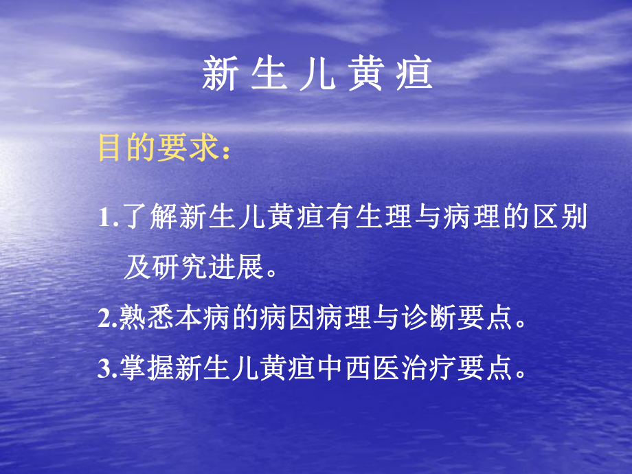 中西医儿科新生儿黄疸剖析课件.pptx_第2页