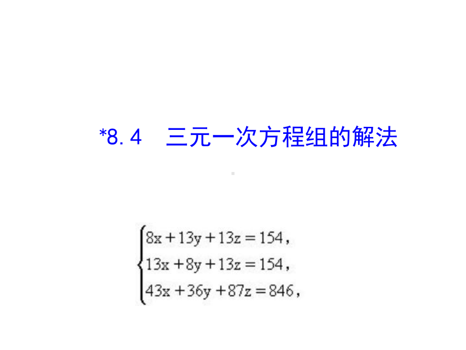 七年级数学下册第八章二元一次方程组84三元一次方程组的解法课件2(新版)新人教版.ppt_第1页