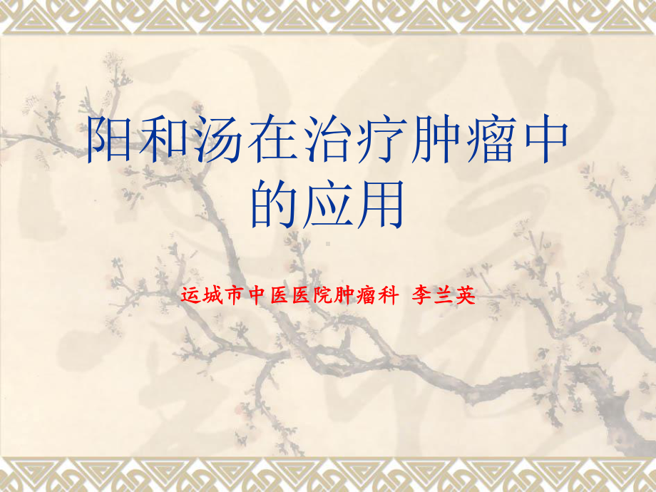 阳和汤的应用课件.ppt_第1页