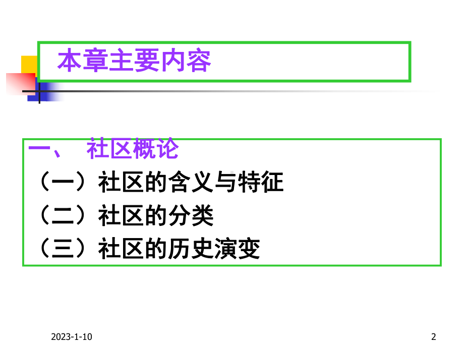 社会学概论社区教学课件.ppt_第2页